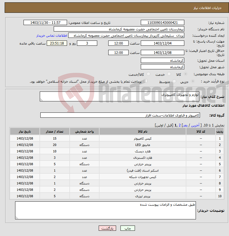 تصویر کوچک آگهی نیاز انتخاب تامین کننده-لوازم و تجهیزات کامپیوتری 