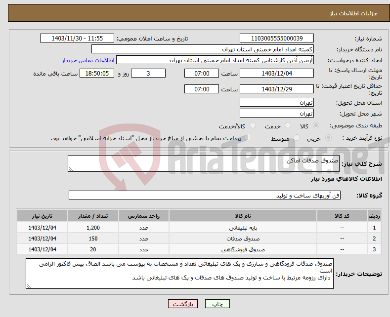 تصویر کوچک آگهی نیاز انتخاب تامین کننده-صندوق صدقات اماکن