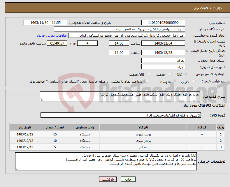 تصویر کوچک آگهی نیاز انتخاب تامین کننده-خرید دو قلم چاپگر و یک قلم اسکنردقیقا طبق مشخصات(تحویل فوری)