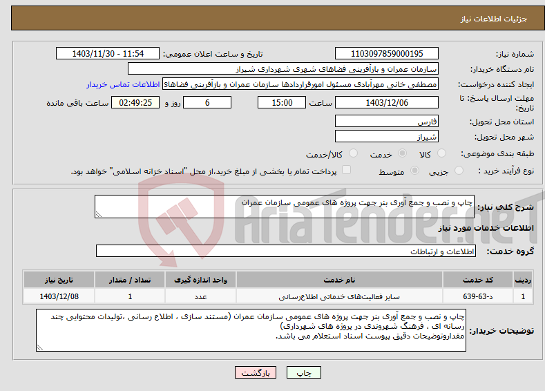 تصویر کوچک آگهی نیاز انتخاب تامین کننده-چاپ و نصب و جمع آوری بنر جهت پروژه های عمومی سازمان عمران