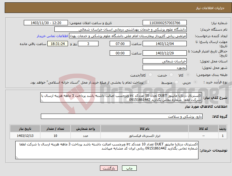 تصویر کوچک آگهی نیاز انتخاب تامین کننده-اکسترنال درناژبا مانیتور DUET تعداد 10 عددکد irc وبرچسب اصالت داشته باشد پرداخت 3 ماهه هزینه ارسال با شرکت لطفا شماره تماس بگذارید 09151861442