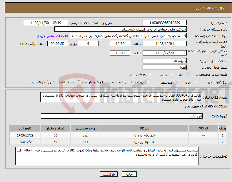 تصویر کوچک آگهی نیاز انتخاب تامین کننده-تقاضای 0334545 لطفا به پیوست مراجعه شود/شرایط پرداخت اعتباری است/ در صورت مغایرت کالا با پیشنهاد فنی کالا عودت داده میشود