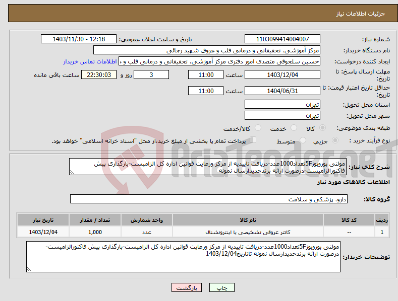 تصویر کوچک آگهی نیاز انتخاب تامین کننده-مولتی پوروپوز5Fتعداد1000عدد-دریافت تاییدیه از مرکز ورعایت قوانین اداره کل الزامیست-بارگذاری پیش فاکتورالزامیست-درصورت ارائه برندجدیدارسال نمونه