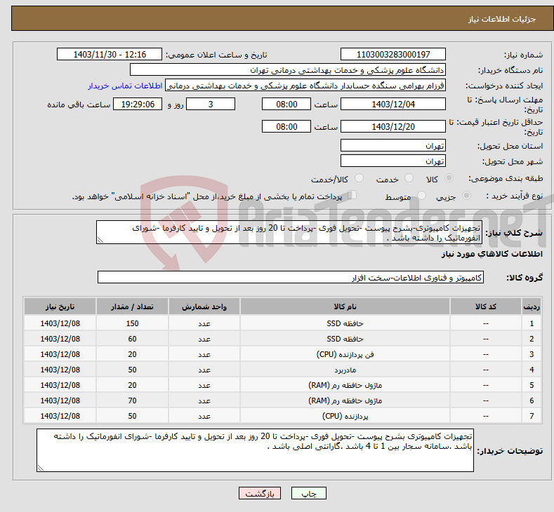 تصویر کوچک آگهی نیاز انتخاب تامین کننده-تجهیزات کامپیوتری-بشرح پیوست -تحویل فوری -پرداخت تا 20 روز بعد از تحویل و تایید کارفرما -شورای انفورماتیک را داشته باشد .
