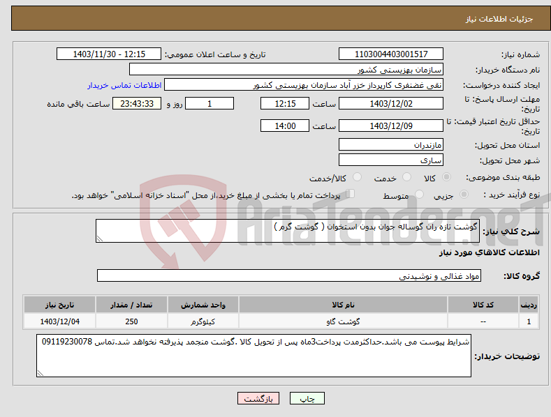 تصویر کوچک آگهی نیاز انتخاب تامین کننده-گوشت تازه ران گوساله جوان بدون استخوان ( گوشت گرم ) 