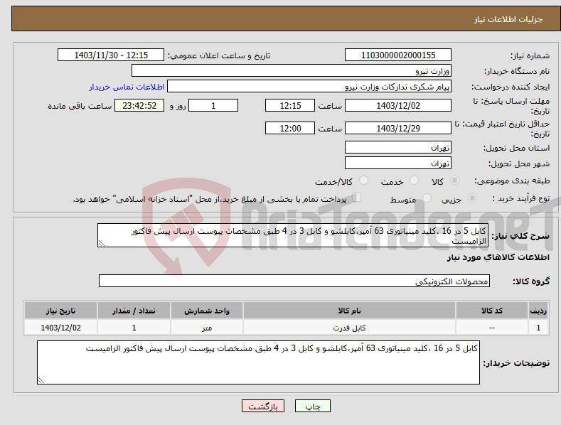 تصویر کوچک آگهی نیاز انتخاب تامین کننده-کابل 5 در 16 ،کلید مینیاتوری 63 آمپر،کابلشو و کابل 3 در 4 طبق مشخصات پیوست ارسال پیش فاکتور الزامیست
