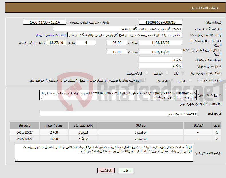 تصویر کوچک آگهی نیاز انتخاب تامین کننده-خرید:Epoxy Resin & Hardner *پالایشگاه یازدهم فاز 13*21-0340078** ارایه پیشنهاد فنی و مالی منطبق با فایل پیوست الزامی می باشد.