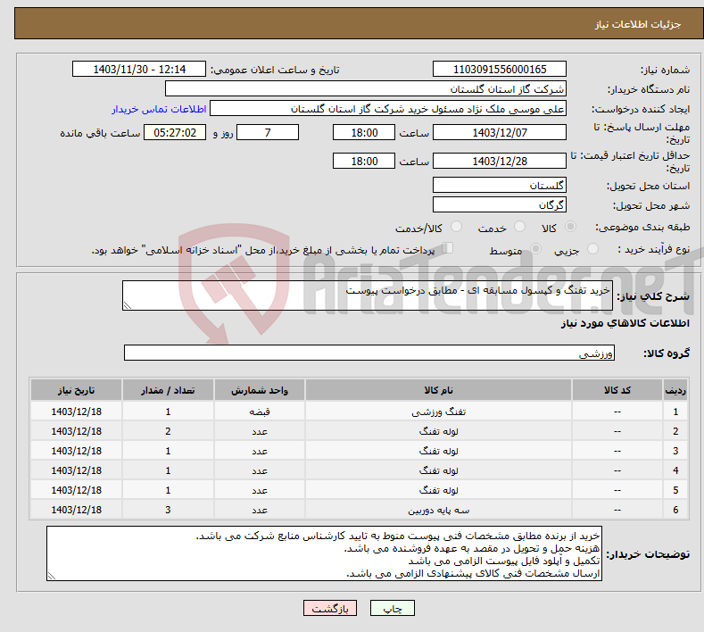 تصویر کوچک آگهی نیاز انتخاب تامین کننده-خرید تفنگ و کپسول مسابقه ای - مطابق درخواست پیوست