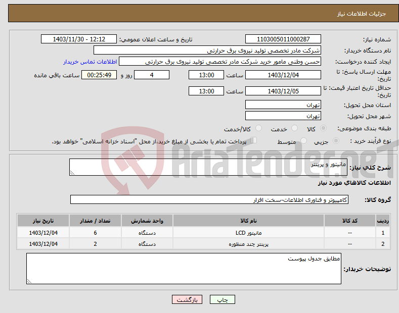 تصویر کوچک آگهی نیاز انتخاب تامین کننده-مانیتور و پرینتر