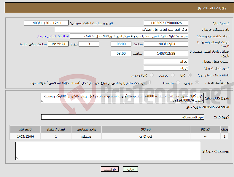 تصویر کوچک آگهی نیاز انتخاب تامین کننده-کولر گازی سوپر سایلنت ایستاده 24000 استدیویی (جهت استدیو صدابرداری) . پیش فاکتور و کاتالوگ پیوست شود. 09124700874