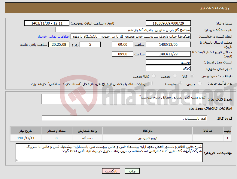 تصویر کوچک آگهی نیاز انتخاب تامین کننده-توربو پمپ آتش نشانی مطابق شرح پیوست"