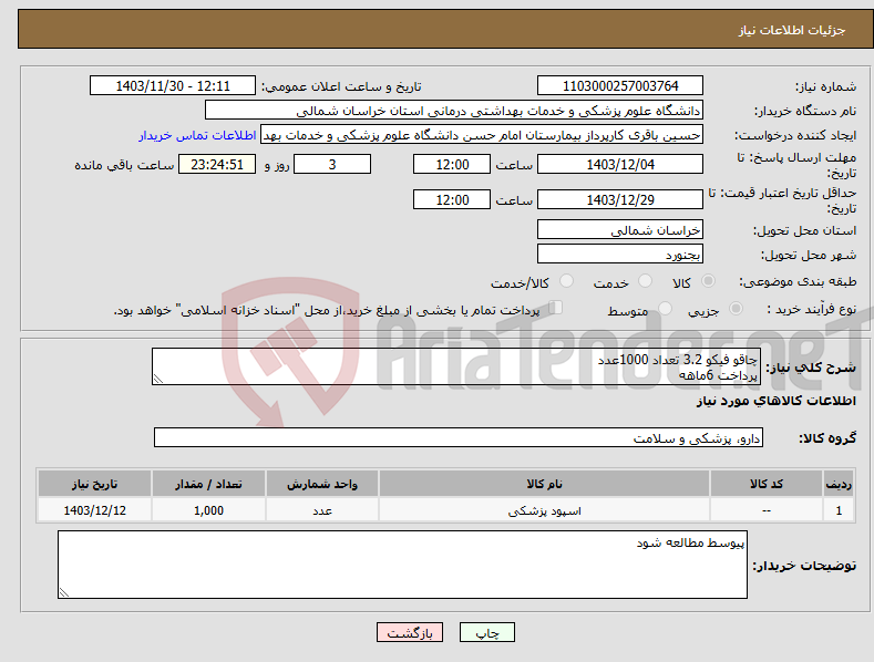 تصویر کوچک آگهی نیاز انتخاب تامین کننده-چاقو فیکو 3.2 تعداد 1000عدد پرداخت 6ماهه