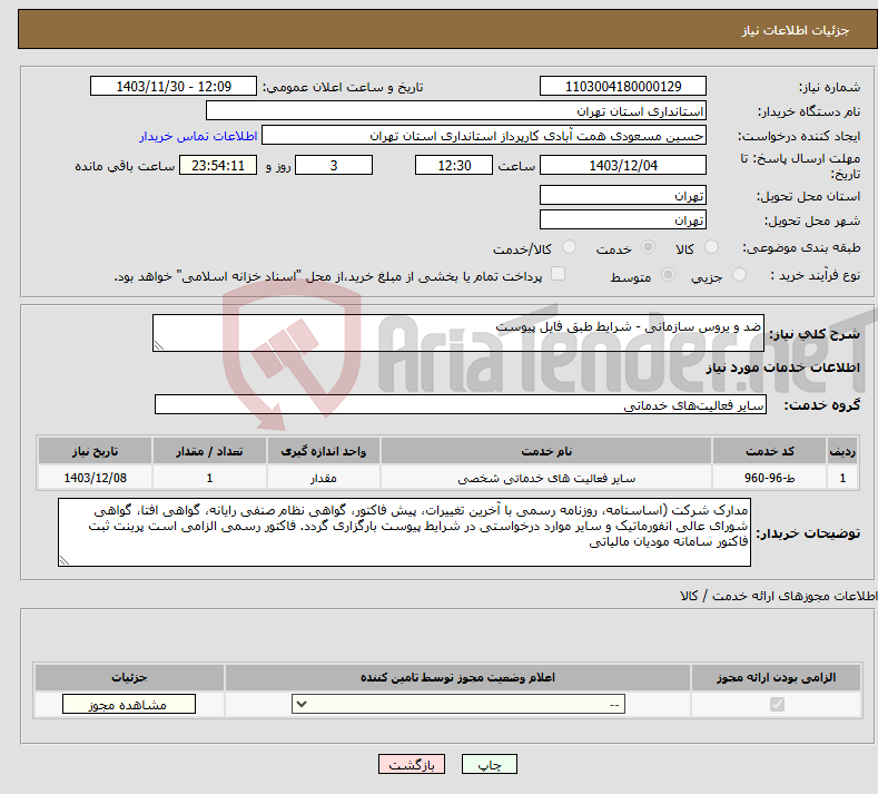 تصویر کوچک آگهی نیاز انتخاب تامین کننده-ضد و یروس سازمانی - شرایط طبق فایل پیوست