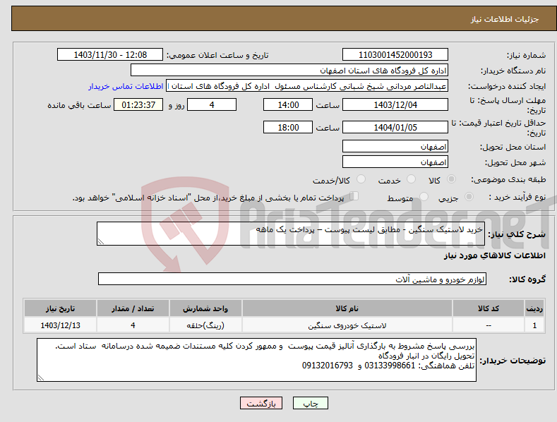 تصویر کوچک آگهی نیاز انتخاب تامین کننده-خرید لاستیک سنگین - مطابق لیست پیوست – پرداخت یک ماهه