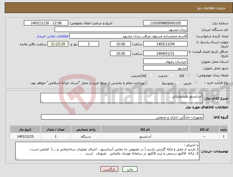 تصویر کوچک آگهی نیاز انتخاب تامین کننده-آسانسور هیدرولیکی .