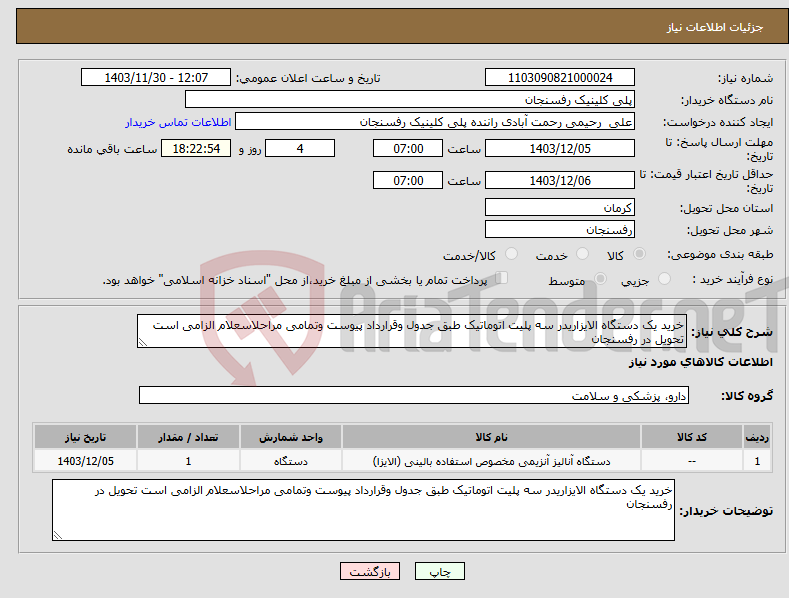 تصویر کوچک آگهی نیاز انتخاب تامین کننده-خرید یک دستگاه الایزاریدر سه پلیت اتوماتیک طبق جدول وقرارداد پیوست وتمامی مراحلاسعلام الزامی است تحویل در رفسنجان