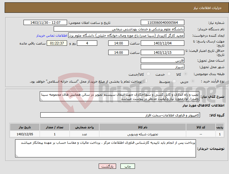 تصویر کوچک آگهی نیاز انتخاب تامین کننده-نصب و راه اندازی و کابل کشی و سوراخکاری جهت انتقال سیستم تصویر در سالن همایش های مجموعه سینا وصدرا، لوازممورد نیاز وکیفیت مدنظر در پیوست میباشد 