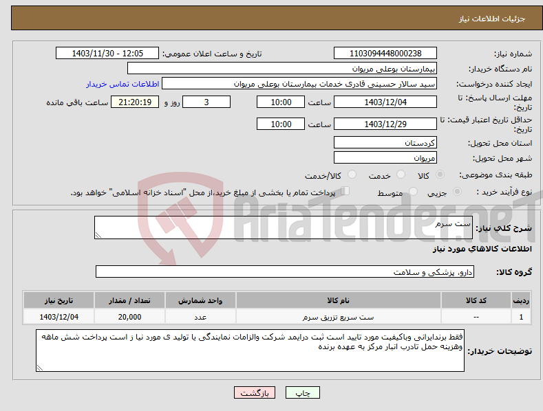 تصویر کوچک آگهی نیاز انتخاب تامین کننده-ست سرم