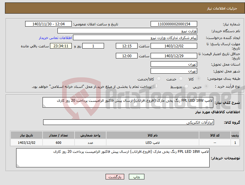 تصویر کوچک آگهی نیاز انتخاب تامین کننده-لامپ FPL LED 18W رنگ یخی مارک (افروغ،افراتاب) ارسال پیش فاکتور الزامیست پرداخت 20 روز کاری