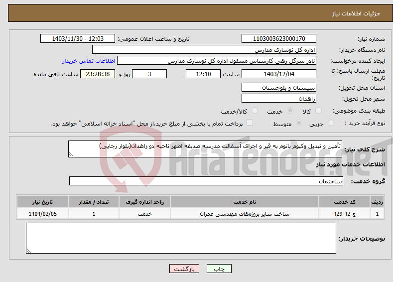 تصویر کوچک آگهی نیاز انتخاب تامین کننده-تأمین و تبدیل وکیوم باتوم به قیر و اجرای آسفالت مدرسه صدیقه اطهر ناحیه دو زاهدان(بلوار رجایی) 