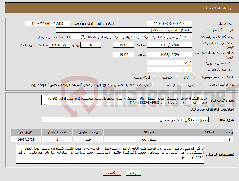 تصویر کوچک آگهی نیاز انتخاب تامین کننده-خرید اقلام از جمله لاستیک ویلچر، سطل زباله، شلنگ و غیره ...مطابق سند پیوست(گروه مسافری).کالا به صورت نمونه انتخاب شده است. 01332474903- MA