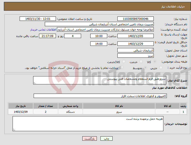 تصویر کوچک آگهی نیاز انتخاب تامین کننده-سرورطبق فرم استعلام ومشخصات فنی پیوستی