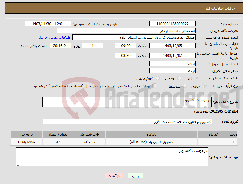 تصویر کوچک آگهی نیاز انتخاب تامین کننده-درخواست کامپیوتر