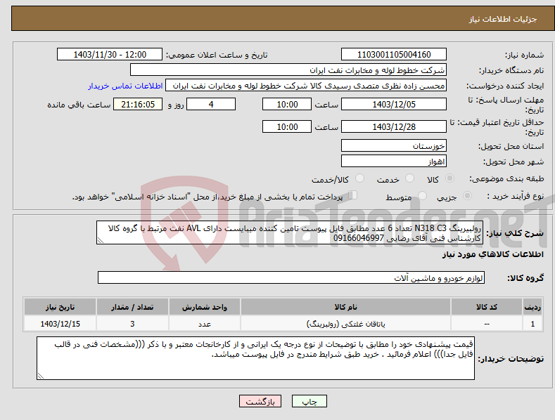 تصویر کوچک آگهی نیاز انتخاب تامین کننده-رولبیرینگ N318 C3 تعداد 6 عدد مطابق فایل پیوست تامین کننده میبایست دارای AVL نفت مرتبط با گروه کالا کارشناس فنی آقای رضایی 09166046997