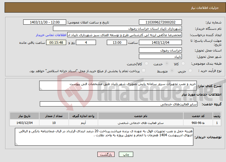 تصویر کوچک آگهی نیاز انتخاب تامین کننده-خرید و نصب تجهیزات سرور سامانه پایش تصویری شهر تایباد طبق مشخصات فنی پیوست