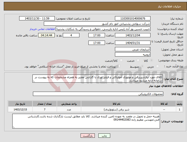 تصویر کوچک آگهی نیاز انتخاب تامین کننده-کالای مورد نیازشیربرقی و موتوری آمونیاکی و فیلتر توری با گارانتی معتبر به همراه مشخصات که به پیوست در سامانه ارایه میشود میباشد.