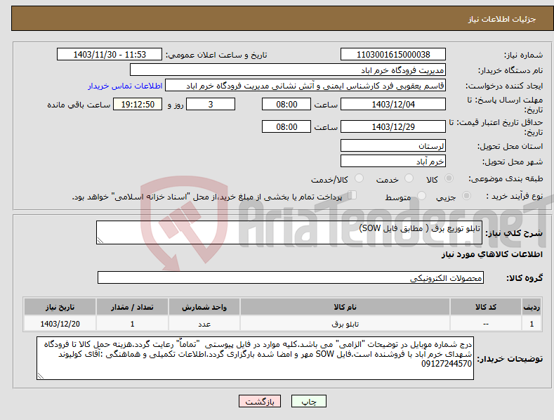 تصویر کوچک آگهی نیاز انتخاب تامین کننده-تابلو توزیع برق ( مطابق فایل SOW)