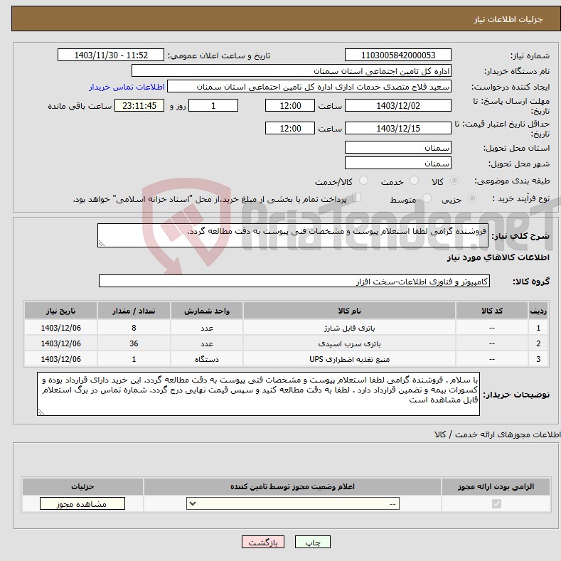 تصویر کوچک آگهی نیاز انتخاب تامین کننده-فروشنده گرامی لطفا استعلام پیوست و مشخصات فنی پیوست به دقت مطالعه گردد.