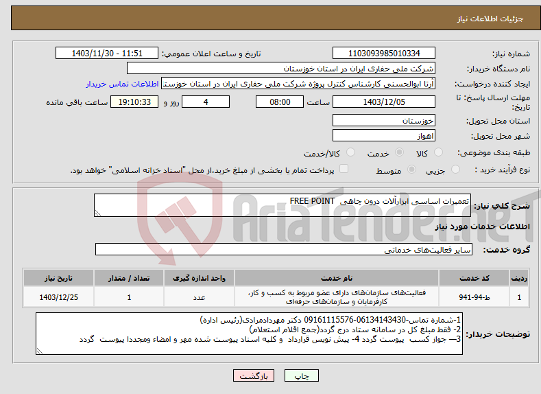 تصویر کوچک آگهی نیاز انتخاب تامین کننده-تعمیرات اساسی ابزارآلات درون چاهی FREE POINT