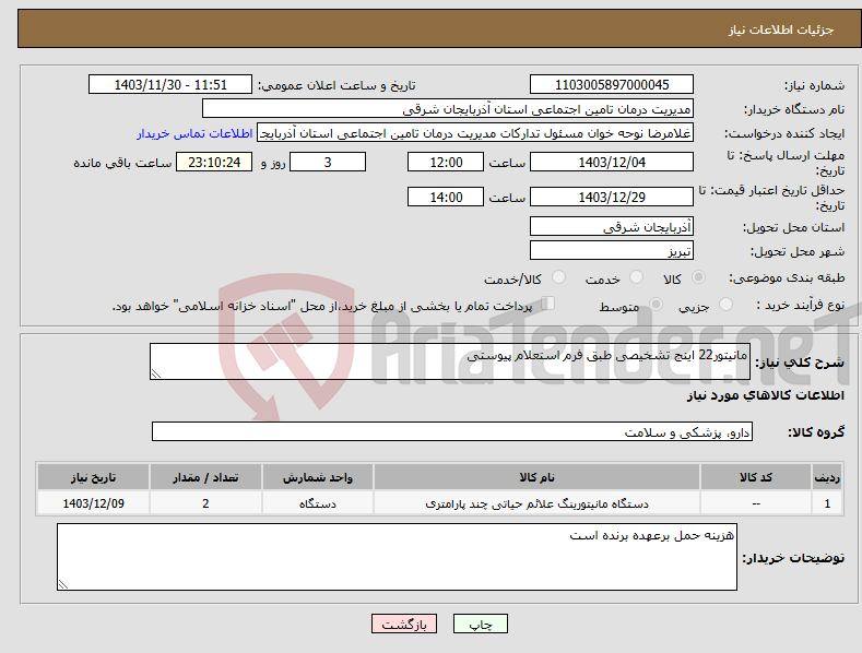 تصویر کوچک آگهی نیاز انتخاب تامین کننده-مانیتور22 اینج تشخیصی طبق فرم استعلام پیوستی 