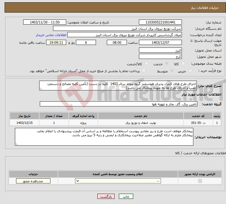 تصویر کوچک آگهی نیاز انتخاب تامین کننده-اجرای طرح های کنترل پذیری هوشمند گروه پنجم سال 1403 کلید در دست (تأمین کلیه مصالح و دستمزد نصب و اجرای طرح ها به عهده پیمانکار می باشد)