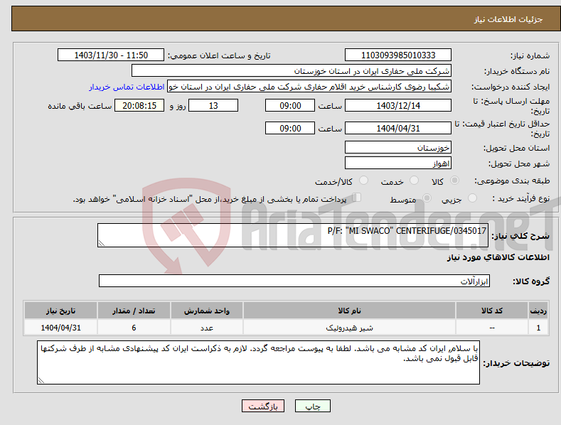 تصویر کوچک آگهی نیاز انتخاب تامین کننده-P/F: "MI SWACO" CENTERIFUGE/0345017