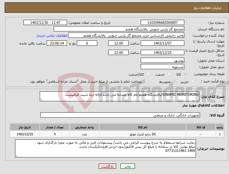 تصویر کوچک آگهی نیاز انتخاب تامین کننده-SINAMIC MONITORING/پالایشگاه هفتم/نام کالا مشابه می باشد/ارائه دیتا شیت الزامیست