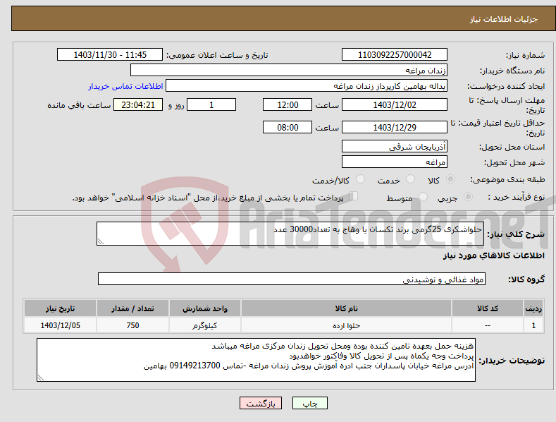 تصویر کوچک آگهی نیاز انتخاب تامین کننده-حلواشکری 25گرمی برند تکسان یا وهاج به تعداد30000 عدد