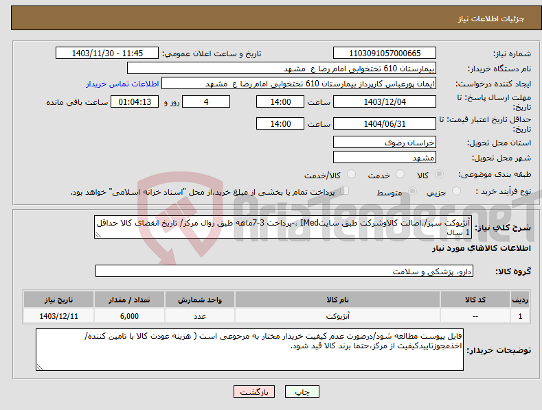 تصویر کوچک آگهی نیاز انتخاب تامین کننده-آنژیوکت سبز/،اصالت کالاوشرکت طبق سایتIMed ،-پرداخت 3-7ماهه طبق روال مرکز/ تاریخ انقضای کالا حداقل 1 سال