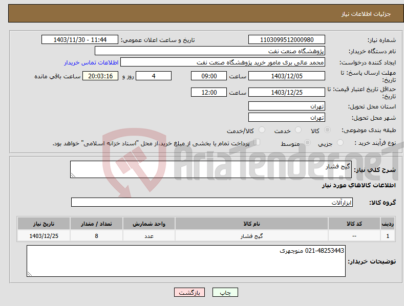 تصویر کوچک آگهی نیاز انتخاب تامین کننده-گیج فشار
