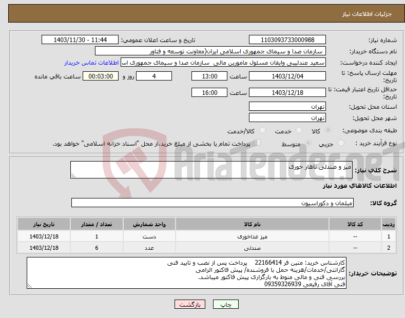 تصویر کوچک آگهی نیاز انتخاب تامین کننده-میز و صندلی ناهار خوری 