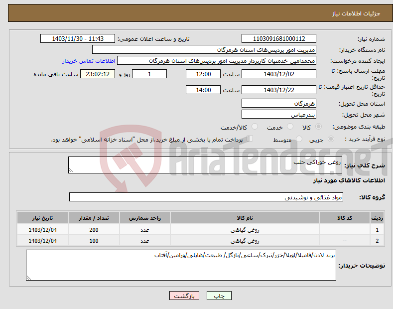 تصویر کوچک آگهی نیاز انتخاب تامین کننده-روغن خوراکی حلب