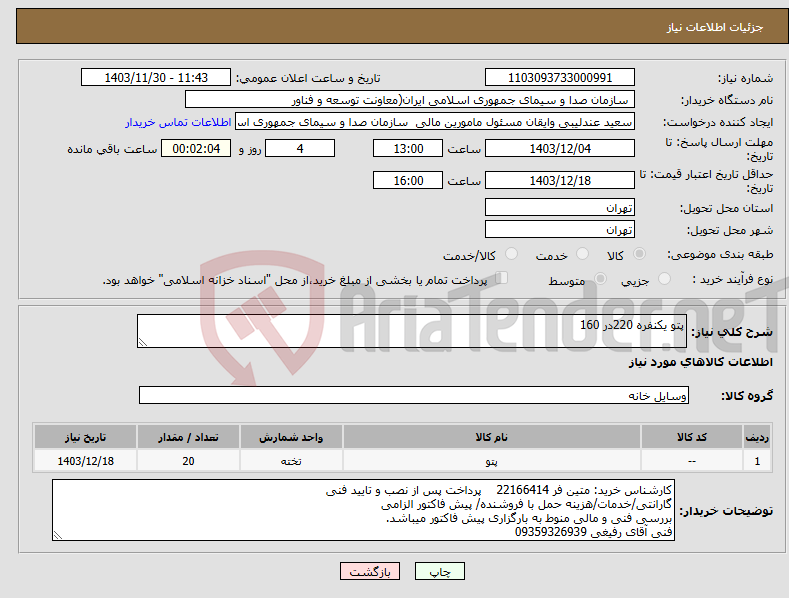 تصویر کوچک آگهی نیاز انتخاب تامین کننده-پتو یکنفره 220در 160