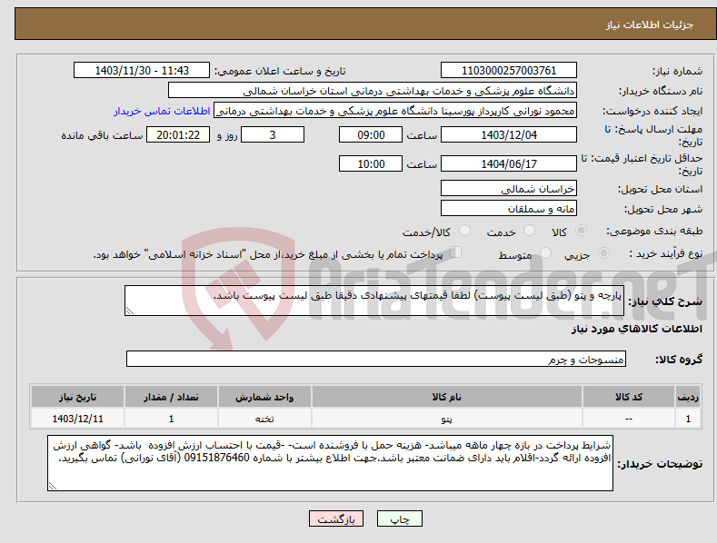 تصویر کوچک آگهی نیاز انتخاب تامین کننده-پارچه و پتو (طبق لیست پیوست) لطفا قیمتهای پیشنهادی دقیقا طبق لیست پیوست باشد.