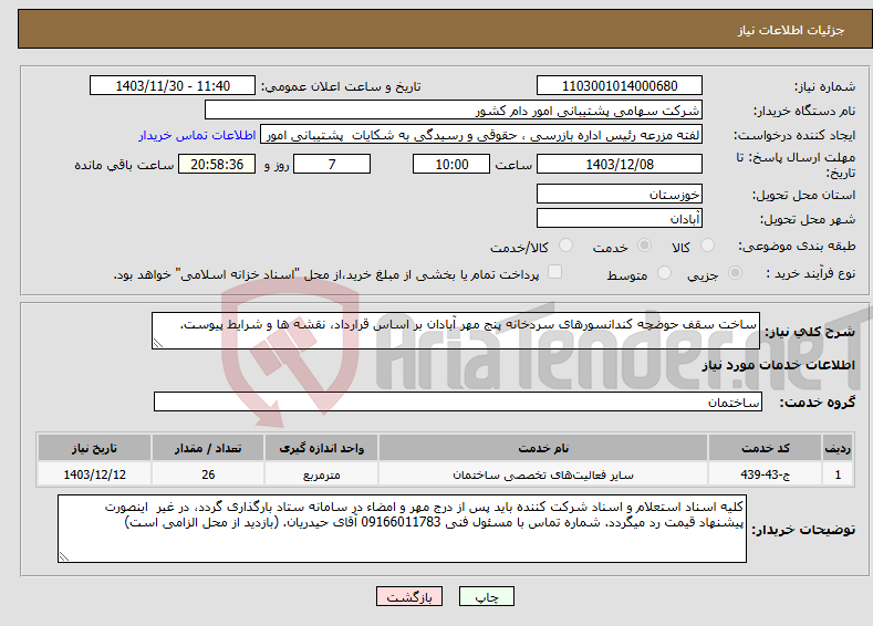 تصویر کوچک آگهی نیاز انتخاب تامین کننده-ساخت سقف حوضچه کندانسورهای سردخانه پنج مهر آبادان بر اساس قرارداد، نقشه ها و شرایط پیوست.