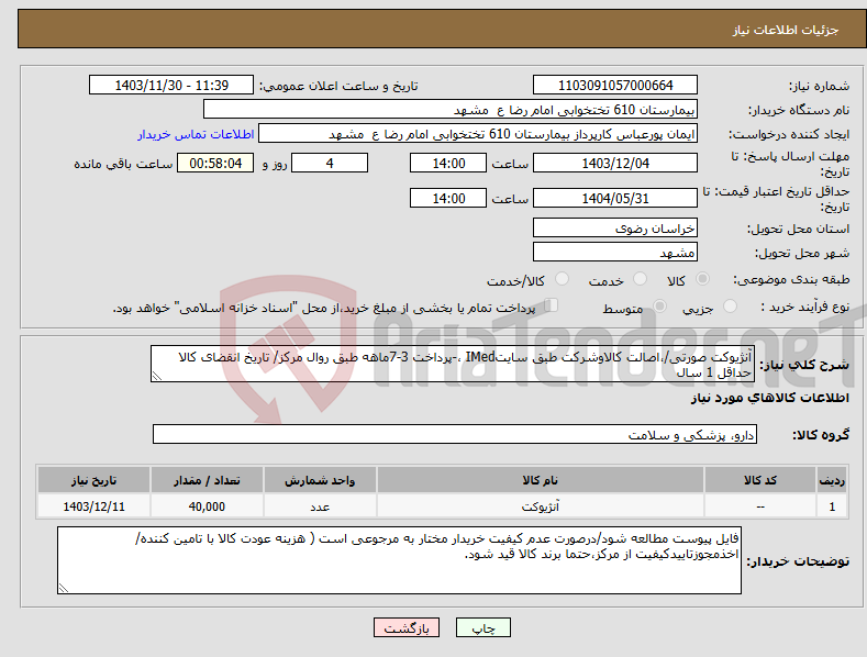 تصویر کوچک آگهی نیاز انتخاب تامین کننده-آنژیوکت صورتی/،اصالت کالاوشرکت طبق سایتIMed ،-پرداخت 3-7ماهه طبق روال مرکز/ تاریخ انقضای کالا حداقل 1 سال