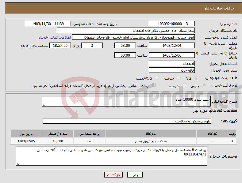 تصویر کوچک آگهی نیاز انتخاب تامین کننده-ست سرم 10000 عدد