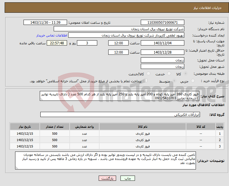 تصویر کوچک آگهی نیاز انتخاب تامین کننده-فیوز کاردی 160 آمپر پایه کوتاه و 200 آمپر پایه بلند و 250 آمپر پایه بلند از هر کدام 500 عدد ( دارای تاییدیه توانیر ) شماره تماس 09125410703