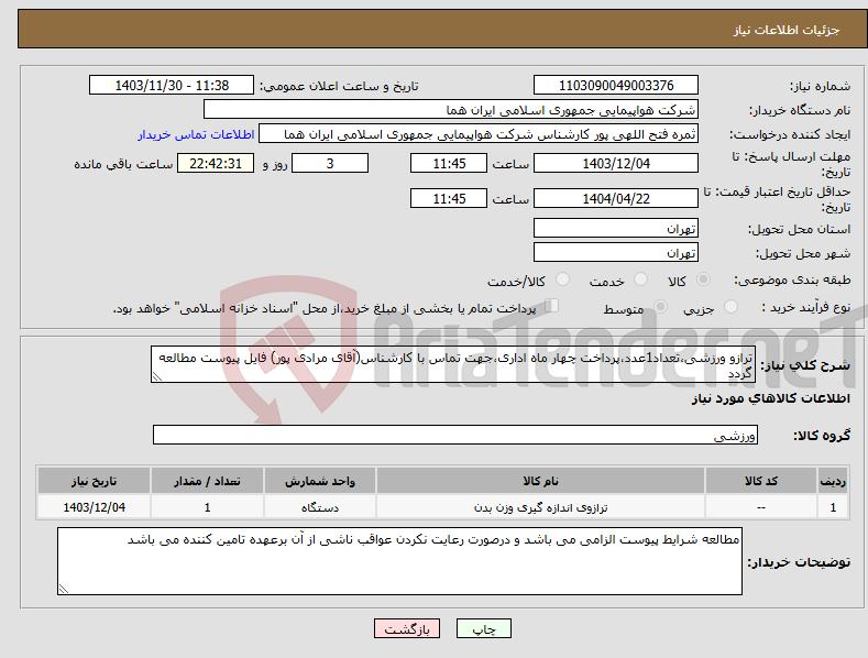 تصویر کوچک آگهی نیاز انتخاب تامین کننده-ترازو ورزشی،تعداد1عدد،پرداخت چهار ماه اداری،جهت تماس با کارشناس(آقای مرادی پور) فایل پیوست مطالعه گردد