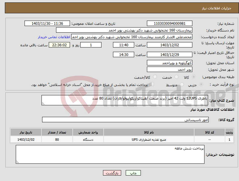 تصویر کوچک آگهی نیاز انتخاب تامین کننده-باطری 12UPS ولت 42 امپر (برند صنعت /هیتاکو/زیکو/یوفو/فاران) تعداد 80 عدد